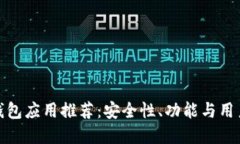 十大可靠数字钱包应用推荐：安全性、功能与用