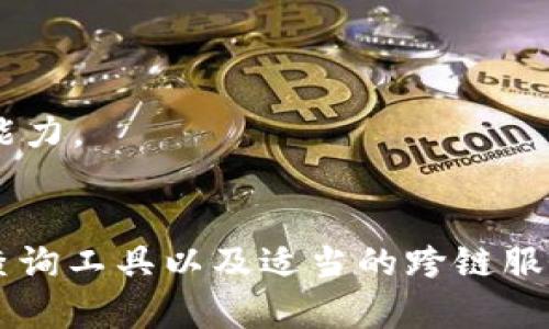    如何处理在区块链转账过程中错误选择链的情况  /   
 guanjianci  USDT转账, 区块链错误, 寻求找回, 数字货币  /guanjianci 

 引言   
 在数字货币交易日益普及的今天，USDT（泰达币）作为一种稳定币，广泛应用于商品交易、投资及资金转移。然而，由于交易操作的复杂性和用户的不熟悉，转账错误的现象时有发生。特别是选择错误的区块链链进行转账，导致资金暂时“失踪”，让不少人感到困惑和烦恼。那么，USDT转错链能否找回？接下来，我们将详细解析这一问题，并提供实用的解决方案。 

 错误转账的类型   
 在进行USDT转账时，最常见的错误主要有以下几种类型：   
ul  
    listrong选择错误的区块链：/strong USDT支持多条区块链，如Ethereum（以太坊）、Tron（波场）、Omni等。如果用户在转账时误选择了其他链，可能会导致资金丢失或无法到账。/li  
    listrong输入错误的收款地址：/strong 在输入地址时，稍有不慎，输入的地址就可能属于其他链，或者根本不存在，从而导致无法找回资金。/li  
    listrong网络拥堵或故障：/strong 有时即使选择正确的链，网络拥堵、手续费不足等原因也可能造成转账失败。/li  
/ul

 正确链与错误链的区分   
 了解不同区块链对USDT的支持非常重要。需知一些主要的链和它们的特点：   
ul  
    listrong以太坊（Ethereum）：/strong USDT在以太坊上的表现灵活，广泛应用于去中心化交易所（DEX）和各种DeFi项目。/li  
    listrong波场（Tron）：/strong USDT在波场上的转账速度较快，手续费低，适合快速交易。/li  
    listrongOmni链： /strong 这是最早支撑USDT的链，但目前的使用频率有所降低。/li  
/ul  
 每条链的使用场景和特点都有所差异，因此在进行转账前，用户应仔细确认自己所要选择的链。 

 转账错误的可能后果   
 如果您在转账过程中选择了错误的链，可能会面临以下几种后果：   
ul  
    listrong资金暂时丧失：/strong 转到错误链的资金，可能会在该链上显示余额，但无法被取回到原钱包中。/li  
    listrong无法提现或转移：/strong 某些链的USDT转账需要支付特定的手续费，选择错误链后，您可能无法进行进一步的操作。/li  
    listrong损失时间与心理压力：/strong 尝试找回这些资金可能需要花费大量时间和精力，而且在此期间的焦虑也不可避免。/li  
/ul

 如何找回错误转账的资金   
 在意识到USDT转错链后的第一时间，您应该保持冷静，不要贸然进行操作。以下是一些找回资金的建议：   

h4 联系交易平台或钱包服务提供商 /h4  
 首先，您应找到您使用的交易所或钱包的客服支持。许多大型交易所对于USDT转账有相关的规定，会在一定程度上帮助用户找回错误的转账。例如，一些交易所可以通过链上操作将资金从错误链上回收，但这通常需要用户提供详细的交易记录和相关信息。   

h4 使用区块链浏览器查询交易状态 /h4  
 每一笔区块链交易都是公开的，通过区块链浏览器，您可以查询到错误转账的具体情况。例如，您可以输入交易哈希，查看资金转入了哪个地址。不过，要注意的是，如果转到了错误链的地址，您仍然无法直接取回这些资金。   

h4 了解跨链转移的可能性 /h4  
 近年来，有一些服务出现，可以帮助用户将不同链之间的资产进行转移。例如，一些跨链钱包或DeFi平台可能提供了跨链转移的功能，尽管这不是所有平台都提供的。在选择此类服务时，请务必核实其安全性和声誉。   

 如何预防转账错误   
 在进行数字货币的转账时，预防是最可靠的策略。以下方法可帮助您降低发生错误的几率：   

h4 仔细选择链及地址 /h4  
 在每次交易之前，确保您选择了正确的链及收款地址。付诸行动之前，三次检查是值得的。特别是在手动输入地址时，更要提高警惕，确保无误。   

h4 进行小额测试转账 /h4  
 如果正在进行大额交易，可以先进行小额测试转账，确认一切无误后再进行后续操作。这样能够有效降低风险，避免大额损失。   

h4 学习和了解区块链知识 /h4  
 投入时间学习区块链的基本知识，包括各链的特点、转账操作流程等，将大大减少未来发生错误的概率。多了解加密货币相关的知识，能够在关键时刻提升您的决策能力。   

 结论   
 转账错误是每个数字货币用户都可能面临的情况，尤其是在USDT这样的热门稳定币交易中。虽然找到错误链上的资金并不容易，但通过联系交易客服、利用区块链查询工具以及适当的跨链服务，有可能实现资金的找回。最重要的是，预防措施不能忽视，掌握必要的知识，增强自身操作能力，才能让数字货币的使用更加安全与顺畅。