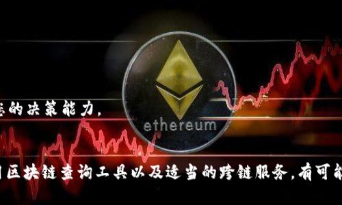    如何处理在区块链转账过程中错误选择链的情况  /   
 guanjianci  USDT转账, 区块链错误, 寻求找回, 数字货币  /guanjianci 

 引言   
 在数字货币交易日益普及的今天，USDT（泰达币）作为一种稳定币，广泛应用于商品交易、投资及资金转移。然而，由于交易操作的复杂性和用户的不熟悉，转账错误的现象时有发生。特别是选择错误的区块链链进行转账，导致资金暂时“失踪”，让不少人感到困惑和烦恼。那么，USDT转错链能否找回？接下来，我们将详细解析这一问题，并提供实用的解决方案。 

 错误转账的类型   
 在进行USDT转账时，最常见的错误主要有以下几种类型：   
ul  
    listrong选择错误的区块链：/strong USDT支持多条区块链，如Ethereum（以太坊）、Tron（波场）、Omni等。如果用户在转账时误选择了其他链，可能会导致资金丢失或无法到账。/li  
    listrong输入错误的收款地址：/strong 在输入地址时，稍有不慎，输入的地址就可能属于其他链，或者根本不存在，从而导致无法找回资金。/li  
    listrong网络拥堵或故障：/strong 有时即使选择正确的链，网络拥堵、手续费不足等原因也可能造成转账失败。/li  
/ul

 正确链与错误链的区分   
 了解不同区块链对USDT的支持非常重要。需知一些主要的链和它们的特点：   
ul  
    listrong以太坊（Ethereum）：/strong USDT在以太坊上的表现灵活，广泛应用于去中心化交易所（DEX）和各种DeFi项目。/li  
    listrong波场（Tron）：/strong USDT在波场上的转账速度较快，手续费低，适合快速交易。/li  
    listrongOmni链： /strong 这是最早支撑USDT的链，但目前的使用频率有所降低。/li  
/ul  
 每条链的使用场景和特点都有所差异，因此在进行转账前，用户应仔细确认自己所要选择的链。 

 转账错误的可能后果   
 如果您在转账过程中选择了错误的链，可能会面临以下几种后果：   
ul  
    listrong资金暂时丧失：/strong 转到错误链的资金，可能会在该链上显示余额，但无法被取回到原钱包中。/li  
    listrong无法提现或转移：/strong 某些链的USDT转账需要支付特定的手续费，选择错误链后，您可能无法进行进一步的操作。/li  
    listrong损失时间与心理压力：/strong 尝试找回这些资金可能需要花费大量时间和精力，而且在此期间的焦虑也不可避免。/li  
/ul

 如何找回错误转账的资金   
 在意识到USDT转错链后的第一时间，您应该保持冷静，不要贸然进行操作。以下是一些找回资金的建议：   

h4 联系交易平台或钱包服务提供商 /h4  
 首先，您应找到您使用的交易所或钱包的客服支持。许多大型交易所对于USDT转账有相关的规定，会在一定程度上帮助用户找回错误的转账。例如，一些交易所可以通过链上操作将资金从错误链上回收，但这通常需要用户提供详细的交易记录和相关信息。   

h4 使用区块链浏览器查询交易状态 /h4  
 每一笔区块链交易都是公开的，通过区块链浏览器，您可以查询到错误转账的具体情况。例如，您可以输入交易哈希，查看资金转入了哪个地址。不过，要注意的是，如果转到了错误链的地址，您仍然无法直接取回这些资金。   

h4 了解跨链转移的可能性 /h4  
 近年来，有一些服务出现，可以帮助用户将不同链之间的资产进行转移。例如，一些跨链钱包或DeFi平台可能提供了跨链转移的功能，尽管这不是所有平台都提供的。在选择此类服务时，请务必核实其安全性和声誉。   

 如何预防转账错误   
 在进行数字货币的转账时，预防是最可靠的策略。以下方法可帮助您降低发生错误的几率：   

h4 仔细选择链及地址 /h4  
 在每次交易之前，确保您选择了正确的链及收款地址。付诸行动之前，三次检查是值得的。特别是在手动输入地址时，更要提高警惕，确保无误。   

h4 进行小额测试转账 /h4  
 如果正在进行大额交易，可以先进行小额测试转账，确认一切无误后再进行后续操作。这样能够有效降低风险，避免大额损失。   

h4 学习和了解区块链知识 /h4  
 投入时间学习区块链的基本知识，包括各链的特点、转账操作流程等，将大大减少未来发生错误的概率。多了解加密货币相关的知识，能够在关键时刻提升您的决策能力。   

 结论   
 转账错误是每个数字货币用户都可能面临的情况，尤其是在USDT这样的热门稳定币交易中。虽然找到错误链上的资金并不容易，但通过联系交易客服、利用区块链查询工具以及适当的跨链服务，有可能实现资金的找回。最重要的是，预防措施不能忽视，掌握必要的知识，增强自身操作能力，才能让数字货币的使用更加安全与顺畅。