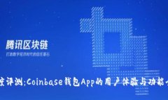 深度评测：Coinbase钱包App的用户体验与功能全览