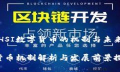 深入探讨HSI数字货币的机制与未来发展趋势HSI数