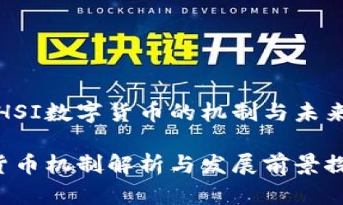 深入探讨HSI数字货币的机制与未来发展趋势

HSI数字货币机制解析与发展前景探索