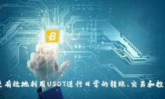 是的，USDT（Tether）可以进行转账。USDT是一种加密