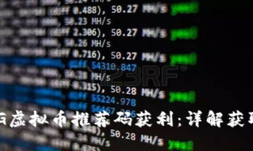 如何通过OMG虚拟币推荐码获利：详解获取与使用技巧