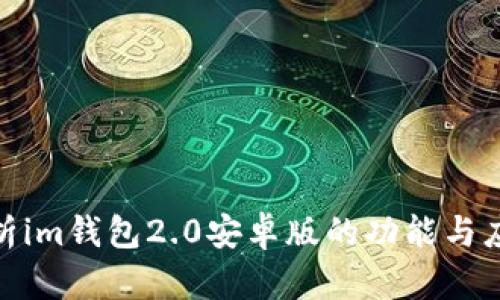 全面解析im钱包2.0安卓版的功能与应用体验
