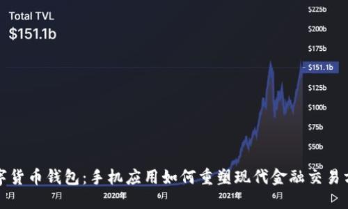 数字货币钱包：手机应用如何重塑现代金融交易方式