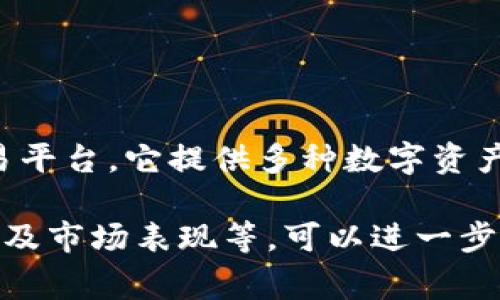 UB交易所（UB Exchange）是一家总部位于中国的数字货币交易平台。它提供多种数字资产交易和服务，旨在为用户提供安全、便捷的数字货币交易体验。 

如需了解更多有关UB交易所的信息，或者其提供的具体服务，以及市场表现等，可以进一步查询官方网站或相关的金融新闻。