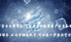 UB交易所（UB Exchange）是一家总部位于中国的数字