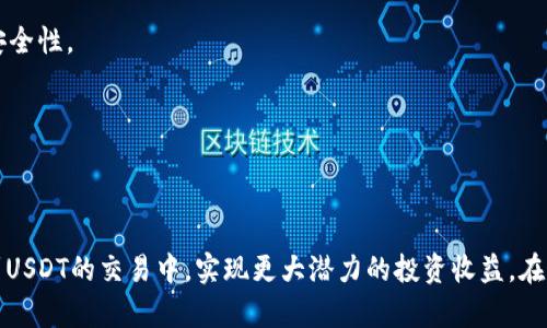   深入解读USDT交易：从基础到实践的全方位指南 / 
 guanjianci USDT, 加密货币, 交易平台, 投资策略 /guanjianci 

一、引言：USDT的崛起与意义
近年来，随着加密货币市场的崛起，USDT（Tether）作为一种以美元为基础的稳定币，已经成为数字资产世界中的重要参与者。它的设计初衷是将加密货币的波动性与法币的稳定性结合起来，从而为交易者和投资者提供一个理想的工具。在众多数字资产交易中，USDT因其相对稳定的价格和广泛的接受度而被广泛使用。本文将深入探讨如何高效、可靠地交易USDT，从基础知识到实际操作，力图为读者提供全面的指导。

二、USDT的基础知识
在进入USDT的交易之前，首先需要了解各种基本概念，包括什么是USDT、它是如何工作的，以及它和其他加密货币之间的关系。

h41. 什么是USDT？/h4
USDT，全称为Tether，是一种价值得以与美元挂钩的加密货币。其核心理念是确保每一个USDT代币的价值都能由相应的美元储备予以支持。换句话说，1个USDT通常等同于1美元。这使得USDT成为了数字资产市场中最受欢迎的稳定币之一。由于其与美元的紧密联系，用户能够在波动较大的市场中，找到一个相对稳定的交易媒介。

h42. USDT的工作机制/h4
USDT的发行和赎回机制相对简单。用户可以通过将美元存入Tether的账户来获得USDT，在需要兑换回美元时，则可以将其USDT返还给Tether，从而获取相应的美元。这种机制确保了USDT的价值相对稳定，有效应对市场的波动。同时，USDT也可以在多种区块链（如Ethereum、Tron等）上存在，这为用户提供了更大的灵活性。

三、USDT交易平台的选择
交易USDT的第一步是选择一个合适的交易平台。市场上有很多数字货币交易所提供USDT交易对，用户在选择时需要考虑多个因素。

h41. 交易所的信誉与安全性/h4
在选择交易平台时，信誉和安全性是至关重要的。用户应优先选择那些拥有良好声誉、历史悠久及积极反馈的交易所。常见的平台如币安（Binance），火币（Huobi），交易所的安全性往往由其资产保护机制、多重身份验证等来衡量。

h42. 交易费用/h4
不同交易所针对USDT交易可能会收取不同的手续费。在选择合适的平台时，用户需要仔细对比这些交易费用，包括交易手续费、提现费用等。较低的费用能够提高交易的利润空间。

h43. 交易对的多样性/h4
用户还应关注所选交易所提供的交易对的多样性。一些平台提供多种加密货币与USDT的交易对（例如BTC/USDT, ETH/USDT等），而另一些则可能比较有限。选择那些支持多种交易对的平台，能够使投资者拥有更多的操作选择。

h44. 用户体验/h4
平台的使用体验也非常重要，一个友好的用户界面、流畅的操作及良好的客户支持都将大大影响用户的交易体验。建议提前在交易平台上进行探索，了解它的功能和界面操作。

四、USDT的获取方式
获取USDT的方式有多种，用户可以根据自己的需求选择最合适的方法。

h41. 通过法币购买/h4
许多交易平台允许用户通过信用卡或银行转账直接购买USDT。这种方式适合新手投资者，因为它比较直观，用户只需在平台上注册账户，按照指示输入相关信息，便可实现交易。

h42. 通过数字货币交易/h4
如果用户已经持有其他加密货币（如比特币），他们可以选择在交易所将这些加密货币兑换为USDT。这样的操作通常在交易费用上相对划算，也可以让用户利用现有的资产进行投资。

h43. P2P交易/h4
P2P交易是另一种获取USDT的方式。用户可以在一些特定的交易平台上与其他用户直接交易，既可以通过支付法币购买USDT，也可以通过出售USDT换取法币。这种方式灵活且多样，适合经验丰富的用户进行操作。

五、USDT的交易策略
在了解了如何获取USDT后，接下来便是如何进行高效的交易。目标明确的交易策略将有助于减少风险，提升收益。

h41. 确定目标和风险承受能力/h4
在进行USDT交易之前，用户需要明确自己的投资目标和风险承受能力。对于不同的投资者，短期和长期的目标可能各有所不同，因此在交易前明确这些因素至关重要。

h42. 技术分析与基本面分析/h4
运用技术分析帮助用户观察历史的价格走势，识别出可能的买卖点。而基本面分析则关注市场情绪、政策变化及其他可能影响价格的因素。将这两种分析方法结合使用，能够为用户提供更全面的市场视角。

h43. 制定买入与卖出的策略/h4
设定合适的买入与卖出点，能够有效提高交易成功的概率。用户可以根据技术指标设置止损点，防止因市场剧烈波动导致的损失，同时也可以设置止盈点，及时锁定利润。

h44. 注意市场动态与情绪/h4
加密货币市场的波动性很大，因此投资者需保持对市场的敏锐观察。社交媒体、行业新闻、政策变更等都可能对于价格产生影响。关注这些动态，能够帮助用户做出更为明智的决策。

六、交易的风险与注意事项
进行任何交易都伴随着风险，USDT交易也不例外。因此，用户需要对潜在的风险有充分的认知。

h41. 市场波动风险/h4
尽管USDT相对稳定，但在突发事件或极端市场情况下，仍然可能出现短期价格波动。对此，投资者需要有合理的心理预期，避免因市场变化而做出非理智的交易决策。

h42. 平台风险/h4
选择不可靠或缺乏安全措施的平台进行交易，可能面临资金被盗或交易受损的风险。因此，务必选择有信誉的平台，并定期检查账户的安全性，使用额外功能（如二次验证）来提高账号的安全性。

h43. 监管风险/h4
不同地区对于加密货币交易的监管政策存在差异，而政策变动可能影响USDT的合法性及流动性。在进行交易时，需密切关注相关政策的变化，并及时调整交易策略。

七、总结
交易USDT为投资者提供了一个相对稳定的交易选项，但成功的交易需要充分的市场知识、合理的交易策略以及对风险的清晰认识。希望通过本文的深入分析，读者能够更加从容地参与到USDT的交易中，实现更大潜力的投资收益。在这个快速变化的加密市场中，保持学习和适应能力尤为重要，唯有如此，才能在未来的数字经济浪潮中立于不败之地。