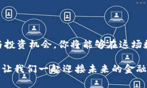 探索DG虚拟币活动：如何参与并获取丰厚收益
虚拟币, DG币, 投资, 加密货币/guanjianci

引言
随着区块链技术的崛起和数字经济的不断发展，虚拟币逐步成为了投资者关注的焦点。在众多虚拟币中，DG币凭借其独特的机制和应用场景，引起了广泛的讨论和关注。本文将深入探讨DG虚拟币活动的机制、参与方式以及潜在的投资回报，帮助你更好地理解这个崭新的数字资产。

DG币的基本概念
DG币是一种基于区块链技术的加密货币，旨在为用户提供便捷的支付解决方案以及多样的投资机会。DG币的设计初衷是为了创建一个去中心化的交易平台，使用户能够在不依赖中央机构的情况下，进行安全、快速及低费用的交易。为了达到这一目标，DG币吸引了大量的投资者和开发者参与到其生态系统中。

DG虚拟币活动的基本框架
DG币的活动主要分为几个部分，包括托管活动、交易平台推广、社区奖励等。这些活动不仅促进了DG币的流通与使用，同时也为投资者提供了各种获利的机会。

如何参与DG虚拟币活动
参与DG虚拟币活动并非复杂的过程。以下是一些主要步骤，帮助你顺利进入这个充满机遇的领域：

h41. 创建数字钱包/h4
要参与DG币活动，你需要首先创建一个数字钱包。数字钱包提供了存储、发送和接收DG币的功能。选择一个安全性高且易于使用的钱包平台，如MetaMask或Trust Wallet，注册并完成设置。

h42. 获取DG币/h4
获取DG币的途径有很多种。你可以通过在交易平台上购买、参与空投活动，或者通过挖矿获得。了解不同的获取方式，可以帮助你灵活选择最适合自己的投资策略。

h43. 参与社区活动/h4
DG社区经常举办各种活动，例如线上讨论、技术分享以及投资策略讲座。积极参与这些活动，不仅能够获取最新的信息，还有助于建立人脉，扩展知识视野。

分析DG币的投资潜力
任何投资活动都伴随着风险，而对DG币的投资同样如此。理智的投资者应当具备基本的分析能力，以下是对DG币投资潜力的分析：

h4市场需求/h4
由于DG币在支付、交易平台和去中心化应用方面的广泛应用，市场对其需求正在逐渐上升。随着越来越多的商家接受DG币作为支付手段，未来的发展潜力值得期待。

h4技术基础/h4
DG币基于先进的区块链技术，具备较高的安全性和透明度。技术上的优势为其稳定性提供了保障，使其在市场波动中保持相对的坚韧。

h4团队背景/h4
成功的虚拟币背后都有一个强大的团队。对DG币的开发和推广团队进行深入了解，可以帮助你判断其未来发展方向，提高投资的安全性。

安全投资技巧
虚拟币市场虽然充满机会，但安全也是不可忽视的因素。以下是一些安全投资的技巧：

h4分散投资/h4
不要将所有资金集中到一个虚拟币上，而应根据市场趋势和个人风险承受能力进行适度分散投资。例如，可以考虑将资金分配到不同的加密货币中，以降低整体风险。

h4定期评估/h4
加密货币市场变化多端，定期对投资组合进行评估是明智的选择。根据市场动态适时调整投资策略，才能保持投资的灵活性和收益性。

h4保持学习/h4
虚拟币领域不断涌现新的项目和技术，保持学习不仅有助于提高个人水平，也能使你在投资决策时更有底气。

结论
DG虚拟币活动不仅为投资者提供了独特的参与机会，还有助于推动整个数字经济的发展。通过合理参与DG币的活动，深入了解其市场动态与投资机会，你将能够在这场数字资产的浪潮中，抓住属于自己的财富机遇。希望本文能为你的投资之旅提供参考与启发，祝你在虚拟币的世界中顺利前行。 

通过对DG虚拟币活动的全面探讨，我们可以看到其在当今数字经济中的重要角色。希望本篇文章能激发你对虚拟币领域更多的兴趣与探索，让我们一起迎接未来的金融新机遇。