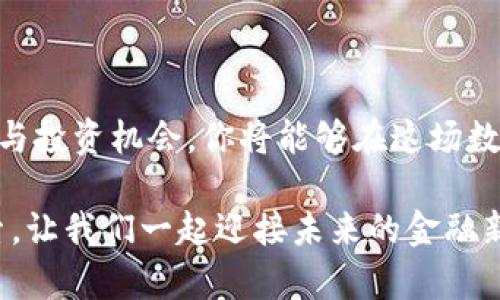 探索DG虚拟币活动：如何参与并获取丰厚收益
虚拟币, DG币, 投资, 加密货币/guanjianci

引言
随着区块链技术的崛起和数字经济的不断发展，虚拟币逐步成为了投资者关注的焦点。在众多虚拟币中，DG币凭借其独特的机制和应用场景，引起了广泛的讨论和关注。本文将深入探讨DG虚拟币活动的机制、参与方式以及潜在的投资回报，帮助你更好地理解这个崭新的数字资产。

DG币的基本概念
DG币是一种基于区块链技术的加密货币，旨在为用户提供便捷的支付解决方案以及多样的投资机会。DG币的设计初衷是为了创建一个去中心化的交易平台，使用户能够在不依赖中央机构的情况下，进行安全、快速及低费用的交易。为了达到这一目标，DG币吸引了大量的投资者和开发者参与到其生态系统中。

DG虚拟币活动的基本框架
DG币的活动主要分为几个部分，包括托管活动、交易平台推广、社区奖励等。这些活动不仅促进了DG币的流通与使用，同时也为投资者提供了各种获利的机会。

如何参与DG虚拟币活动
参与DG虚拟币活动并非复杂的过程。以下是一些主要步骤，帮助你顺利进入这个充满机遇的领域：

h41. 创建数字钱包/h4
要参与DG币活动，你需要首先创建一个数字钱包。数字钱包提供了存储、发送和接收DG币的功能。选择一个安全性高且易于使用的钱包平台，如MetaMask或Trust Wallet，注册并完成设置。

h42. 获取DG币/h4
获取DG币的途径有很多种。你可以通过在交易平台上购买、参与空投活动，或者通过挖矿获得。了解不同的获取方式，可以帮助你灵活选择最适合自己的投资策略。

h43. 参与社区活动/h4
DG社区经常举办各种活动，例如线上讨论、技术分享以及投资策略讲座。积极参与这些活动，不仅能够获取最新的信息，还有助于建立人脉，扩展知识视野。

分析DG币的投资潜力
任何投资活动都伴随着风险，而对DG币的投资同样如此。理智的投资者应当具备基本的分析能力，以下是对DG币投资潜力的分析：

h4市场需求/h4
由于DG币在支付、交易平台和去中心化应用方面的广泛应用，市场对其需求正在逐渐上升。随着越来越多的商家接受DG币作为支付手段，未来的发展潜力值得期待。

h4技术基础/h4
DG币基于先进的区块链技术，具备较高的安全性和透明度。技术上的优势为其稳定性提供了保障，使其在市场波动中保持相对的坚韧。

h4团队背景/h4
成功的虚拟币背后都有一个强大的团队。对DG币的开发和推广团队进行深入了解，可以帮助你判断其未来发展方向，提高投资的安全性。

安全投资技巧
虚拟币市场虽然充满机会，但安全也是不可忽视的因素。以下是一些安全投资的技巧：

h4分散投资/h4
不要将所有资金集中到一个虚拟币上，而应根据市场趋势和个人风险承受能力进行适度分散投资。例如，可以考虑将资金分配到不同的加密货币中，以降低整体风险。

h4定期评估/h4
加密货币市场变化多端，定期对投资组合进行评估是明智的选择。根据市场动态适时调整投资策略，才能保持投资的灵活性和收益性。

h4保持学习/h4
虚拟币领域不断涌现新的项目和技术，保持学习不仅有助于提高个人水平，也能使你在投资决策时更有底气。

结论
DG虚拟币活动不仅为投资者提供了独特的参与机会，还有助于推动整个数字经济的发展。通过合理参与DG币的活动，深入了解其市场动态与投资机会，你将能够在这场数字资产的浪潮中，抓住属于自己的财富机遇。希望本文能为你的投资之旅提供参考与启发，祝你在虚拟币的世界中顺利前行。 

通过对DG虚拟币活动的全面探讨，我们可以看到其在当今数字经济中的重要角色。希望本篇文章能激发你对虚拟币领域更多的兴趣与探索，让我们一起迎接未来的金融新机遇。