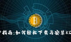 详尽分步指南：如何轻松下载与安装KDpay钱包