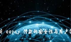深入解析 eepay 付款的安全性与用户保障措施