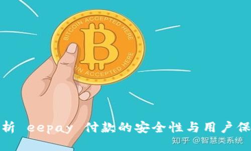深入解析 eepay 付款的安全性与用户保障措施