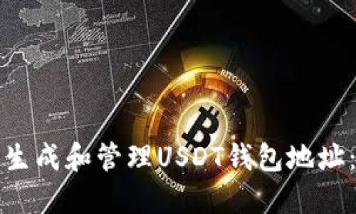如何安全生成和管理USDT钱包地址：完整指南