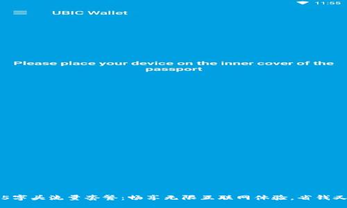 老挝5字头流量套餐：畅享无限互联网体验，省钱又便利