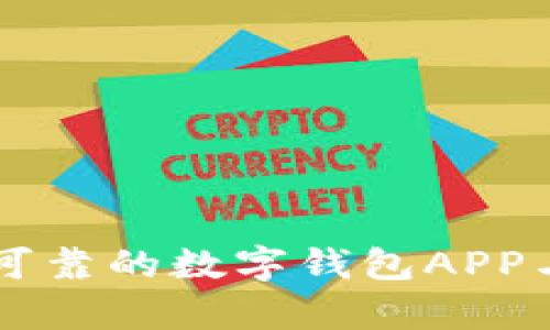 如何选择安全可靠的数字钱包APP与安卓贷款平台