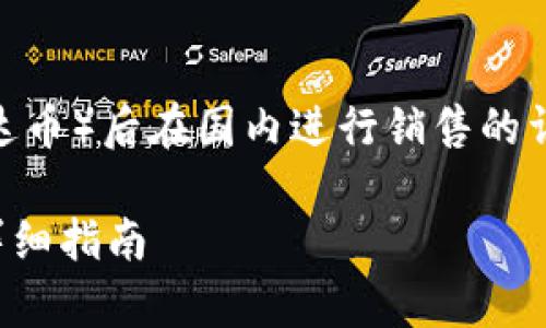 在这里，我可以提供一个关于境外购买USDT（泰达币）后在国内进行销售的详细解读。根据您的要求，以下是相关的与关键词。

在境外购买USDT后如何在国内进行有效销售？详细指南