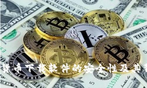 深入剖析：数字货币下载软件的安全性及其背后的风险因素