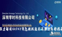 深度解析OKPAY钱包提现流程及最佳选择指南