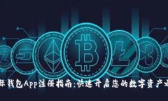 国际钱包App注册指南：快速开启您的数字资产之