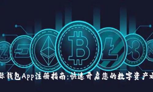 国际钱包App注册指南：快速开启您的数字资产之旅