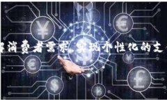   实现高效支付解决方案：提升您的商业运作能力