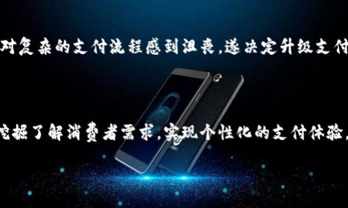   实现高效支付解决方案：提升您的商业运作能力 / 

 guanjianci 支付, 商业运作, 高效解决方案, 电子支付 /guanjianci 

引言：随时随地的支付需求

随着全球经济的数字化转型，支付方式也发生了翻天覆地的变化。人们对支付的期望不再仅限于方便和快捷，更多的是安全性和可追溯性。尤其是在疫情之后，消费者纷纷涌向无现金交易，给企业带来了新的挑战和机遇。在这种背景下，引入高效的支付解决方案势在必行。

深入了解高效支付解决方案

高效支付解决方案不仅仅是事务处理的工具，更是一种商业运作的策略。一个全面的支付系统应该能够支持多种支付方式，包括信用卡、借记卡、移动支付和电子钱包等。此外，系统的灵活性和可扩展性也是至关重要的，能够根据企业发展需要进行调整。

支付解决方案的关键组成部分

一个有效的支付解决方案通常由以下几个关键组成部分构成：

ul
listrong支付网关/strong：这是实现在线交易的核心组件，负责加密信息并确保支付过程的安全性。/li
listrong多渠道支持/strong：消费者在网上购物时希望有多种选择，支付平台需支持网页购物、移动应用支付和社交媒体支付等多种渠道。/li
listrong实时数据分析/strong：通过实时分析交易数据，企业可以识别用户行为，这将有助于市场策略和提升服务质量。/li
listrong用户友好体验/strong：支付过程应尽可能简化，减少用户在操作过程中的挫败感，提高转化率。/li
/ul

提升商业运营的策略

为了确保支付解决方案的成功实施，企业可以考虑以下策略：

ul
listrong选择合适的支付处理商/strong：在选择支付处理商时，企业需仔细对比不同服务提供商的费用、功能和客户服务。/li
listrong加强网络安全/strong：在处理用户的财务信息时，保护数据安全是必要的。使用高级加密技术和进行定期安全审核是最基本的保障措施。/li
listrong定期更新和/strong：支付技术日新月异，保持系统的更新和是确保支付解决方案保持竞争力的关键。/li
/ul

案例分析：成功实施的示范

让我们看一个成功实施高效支付解决方案的企业案例：

某在线零售商在引入新的支付系统之前，其转化率一直处于较低水平，顾客在结账时常常中途放弃购买。经过市场调研，他们发现客户对复杂的支付流程感到沮丧。遂决定升级支付系统，采用集成多种支付形式的解决方案。经过一段时间的运行，他们的转化率提升了25%，客户满意度也显著提高。

总结：支付解决方案的未来方向

高效的支付解决方案不仅可以提升用户体验，还可以为企业带来长远的收益。未来的发展趋势将更加注重人工智能的应用，通过数据挖掘了解消费者需求，实现个性化的支付体验。同时，跨境支付的便利性也将逐渐成为全球化商业的必要条件。对每个商家而言，投资于合适的支付解决方案将是向前迈出的一大步。

无论是初创企业还是大型企业，在这场支付革新中，保持开放的心态和灵活的应变能力，将是您迎接挑战、抓住机遇的关键所在。