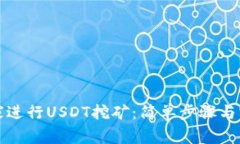 如何在家进行USDT挖矿：简单步骤与实用技巧