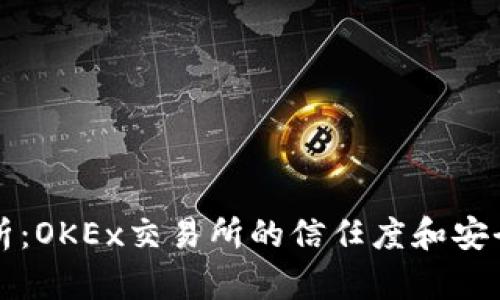 深度解析：OKEx交易所的信任度和安全性评估