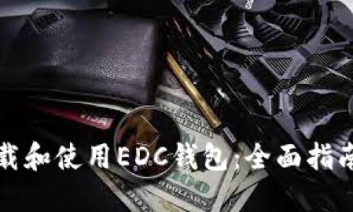 如何轻松下载和使用EDC钱包：全面指南与实用技巧