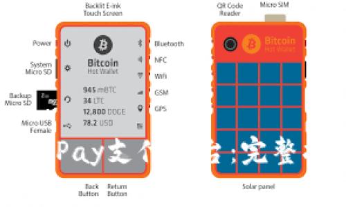 如何顺利注册OKPay支付平台：完整指南与注意事项