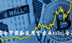 如何安全下载和使用官方币coin：全面指南
