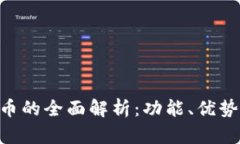 JDPay虚拟币的全面解析：功能、优势及应用前景