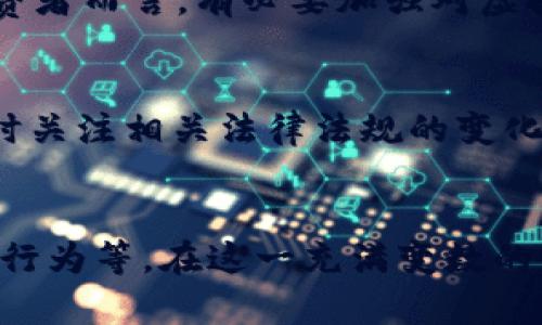   香港U币的合法性：你需要了解的真相 / 
 guanjianci 香港, U币, 合法性, 虚拟货币 /guanjianci 

香港U币简介
U币，又称“U现金”，是由香港的一些金融机构和技术公司推出的虚拟货币。它的运用场景广泛，涵盖了在线购物、支付、投资等方面。尽管香港在虚拟货币领域拥有较为宽松的监管环境，但关于U币的合法性仍然引发了诸多讨论。

香港的虚拟货币监管框架
香港特别行政区是一个金融自由港，对虚拟货币的监管相对灵活。根据香港证券及期货事务监察委员会（SFC）的指引，任何涉及虚拟货币的金融活动都必须遵循相应的法律法规。就U币而言，因为它是一种数字资产，其合法性很大程度上取决于其具体运用的场景及相关法规。

U币的法律地位
首先，需要区分U币的性质。如果将其视作一种支付工具，香港法律对其的认可度相对较高。这意味着商家可以合法接受U币作为一种支付方式。然而，如果U币被用作投资工具，可能会涉及证券的定义及相关法规，这会使其合法性受到质疑。

用户保护与风险
对于用户而言，使用U币进行交易时，需特别注意潜在的风险。虽然香港的金融监管机构努力为投资者提供保护，但虚拟货币市场的波动性和监管的不确定性仍然存在。用户应仔细阅读相关条款，确保其理解可能面临的风险。

市场现状与发展潜力
香港的U币在市场上的接受度不断提升，越来越多的商家开始接受这种支付方式。随着香港地区对区块链技术及数字货币的认知度加深，U币的使用场景可能会进一步扩大。同时，海外市场对虚拟货币的兴趣也为U币的发展提供了机会。

U币的优缺点
就U币而言，其优点主要体现在以下几个方面：
ul
    listrong交易便捷：/strong用户可以方便地使用U币进行在线购物和支付，无需涉及繁琐的支付流程。/li
    listrong低交易费用：/strong与传统金融机构相比，利用U币进行交易通常费用较低，有助于提高用户体验。/li
    listrong匿名性：/strong虽然并非完全匿名，U币的交易相对较为隐私，能保护用户的个人信息。/li
/ul

然而，U币也有其缺陷：
ul
    listrong监管风险：/strong随着全球对虚拟货币监管的趋严，U币的合法性可能受到影响。/li
    listrong市场波动性：/strong虚拟货币市场本身波动较大，用户在持有或交易U币时需谨慎观察市场动态。/li
    listrong接受度差异：/strong尽管已经有不少商家接受U币，但仍有一部分商家不愿意接受这种支付方式，这可能会影响用户的使用体验。/li
/ul

专家观点
那么，专家如何看待U币的合法性呢？许多金融专家认为，U币在香港的合规性和合法性将取决于其运用的场景。对于普通消费者而言，有必要加强对虚拟货币的了解，以便做出明智的决策。

未来展望
随着技术的进步和监管政策的明朗化，U币或许将迎来更好的发展机遇。未来，用户在使用U币时应保持灵活应变的态度，及时关注相关法律法规的变化，与时俱进，确保自己的合法权益。

结论
总体来看，香港U币的合法性依旧是一个复杂的议题。它的接受和发展面临多种因素的影响，包括市场需求、监管法规和用户行为等。在这一充满变数的领域，用户们需谨慎行事，保持对市场的敏感性，才能在享受虚拟货币带来的便捷与乐趣时，规避可能的风险。