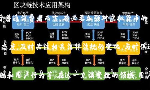   香港U币的合法性：你需要了解的真相 / 
 guanjianci 香港, U币, 合法性, 虚拟货币 /guanjianci 

香港U币简介
U币，又称“U现金”，是由香港的一些金融机构和技术公司推出的虚拟货币。它的运用场景广泛，涵盖了在线购物、支付、投资等方面。尽管香港在虚拟货币领域拥有较为宽松的监管环境，但关于U币的合法性仍然引发了诸多讨论。

香港的虚拟货币监管框架
香港特别行政区是一个金融自由港，对虚拟货币的监管相对灵活。根据香港证券及期货事务监察委员会（SFC）的指引，任何涉及虚拟货币的金融活动都必须遵循相应的法律法规。就U币而言，因为它是一种数字资产，其合法性很大程度上取决于其具体运用的场景及相关法规。

U币的法律地位
首先，需要区分U币的性质。如果将其视作一种支付工具，香港法律对其的认可度相对较高。这意味着商家可以合法接受U币作为一种支付方式。然而，如果U币被用作投资工具，可能会涉及证券的定义及相关法规，这会使其合法性受到质疑。

用户保护与风险
对于用户而言，使用U币进行交易时，需特别注意潜在的风险。虽然香港的金融监管机构努力为投资者提供保护，但虚拟货币市场的波动性和监管的不确定性仍然存在。用户应仔细阅读相关条款，确保其理解可能面临的风险。

市场现状与发展潜力
香港的U币在市场上的接受度不断提升，越来越多的商家开始接受这种支付方式。随着香港地区对区块链技术及数字货币的认知度加深，U币的使用场景可能会进一步扩大。同时，海外市场对虚拟货币的兴趣也为U币的发展提供了机会。

U币的优缺点
就U币而言，其优点主要体现在以下几个方面：
ul
    listrong交易便捷：/strong用户可以方便地使用U币进行在线购物和支付，无需涉及繁琐的支付流程。/li
    listrong低交易费用：/strong与传统金融机构相比，利用U币进行交易通常费用较低，有助于提高用户体验。/li
    listrong匿名性：/strong虽然并非完全匿名，U币的交易相对较为隐私，能保护用户的个人信息。/li
/ul

然而，U币也有其缺陷：
ul
    listrong监管风险：/strong随着全球对虚拟货币监管的趋严，U币的合法性可能受到影响。/li
    listrong市场波动性：/strong虚拟货币市场本身波动较大，用户在持有或交易U币时需谨慎观察市场动态。/li
    listrong接受度差异：/strong尽管已经有不少商家接受U币，但仍有一部分商家不愿意接受这种支付方式，这可能会影响用户的使用体验。/li
/ul

专家观点
那么，专家如何看待U币的合法性呢？许多金融专家认为，U币在香港的合规性和合法性将取决于其运用的场景。对于普通消费者而言，有必要加强对虚拟货币的了解，以便做出明智的决策。

未来展望
随着技术的进步和监管政策的明朗化，U币或许将迎来更好的发展机遇。未来，用户在使用U币时应保持灵活应变的态度，及时关注相关法律法规的变化，与时俱进，确保自己的合法权益。

结论
总体来看，香港U币的合法性依旧是一个复杂的议题。它的接受和发展面临多种因素的影响，包括市场需求、监管法规和用户行为等。在这一充满变数的领域，用户们需谨慎行事，保持对市场的敏感性，才能在享受虚拟货币带来的便捷与乐趣时，规避可能的风险。