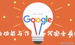 浅析虚拟币钱包的功能与作用：如何安全有效地