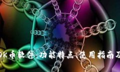 全面解析OK币软件：功能特点、使用指南及安全防