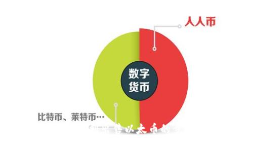 全面指南：如何顺利出售以太币的步骤与注意事项