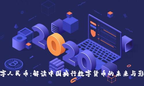 数字人民币：解读中国央行数字货币的未来与影响
