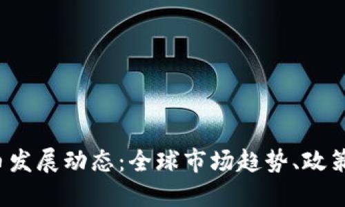 2023年数字货币发展动态：全球市场趋势、政策变更与技术创新