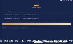 探究U商盈利模式：如何在数字时代实现可持续盈