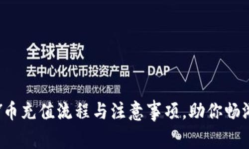 全面解析Y币充值流程与注意事项，助你畅游虚拟世界