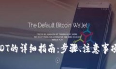 微信支付购买USDT的详细指南：步骤、注意事项与