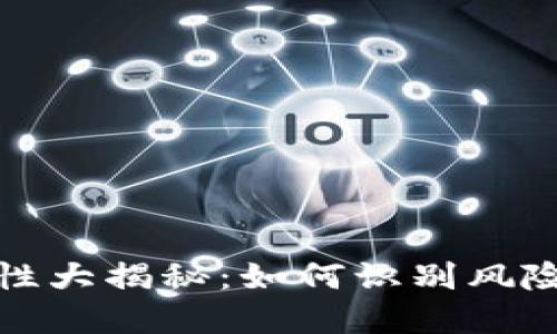 区块链钱包安全性大揭秘：如何识别风险和防范跑路风险