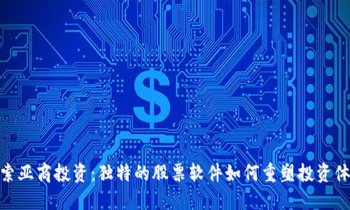 探索亚商投资：独特的股票软件如何重塑投资体验