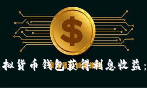 如何利用虚拟货币钱包获得利息收益：全方位指南