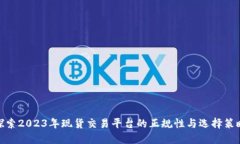 探索2023年现货交易平台的正规性与选择策略