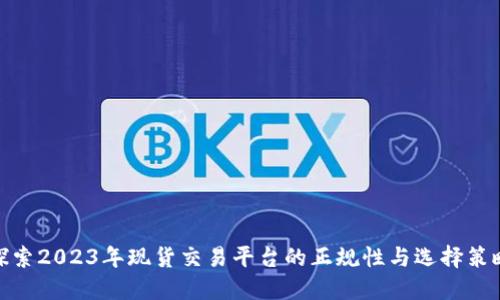 探索2023年现货交易平台的正规性与选择策略