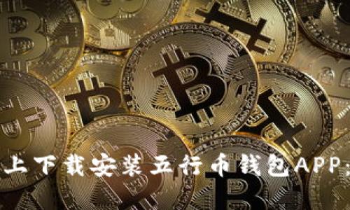 如何在手机上下载安装五行币钱包APP：一步步指南